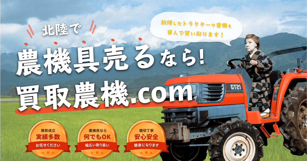 【高価買取】北陸(富山・石川・福井)１位の農機買取なら買取農機 