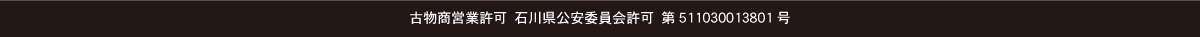 古物商営業許可